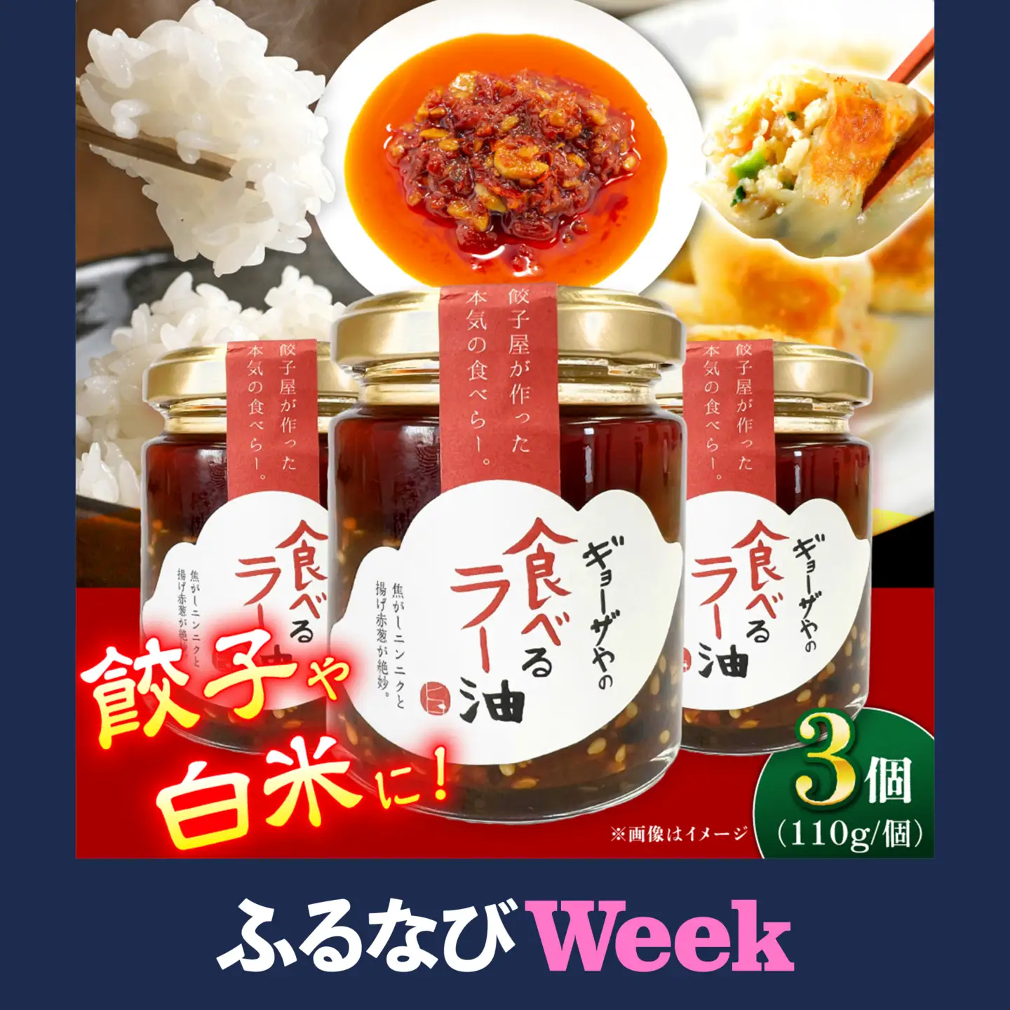 【ふるなびWEEK対象】絶品食べるラー油 3個セット ラー油 調味料【餃子屋ヒロ】[BDAS017]