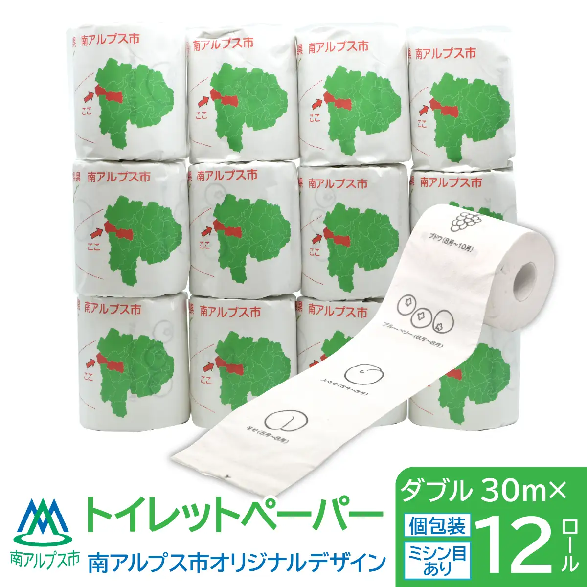トイレットペーパー　南アルプス市オリジナルデザイン　ダブル　12ロール ALPFE001