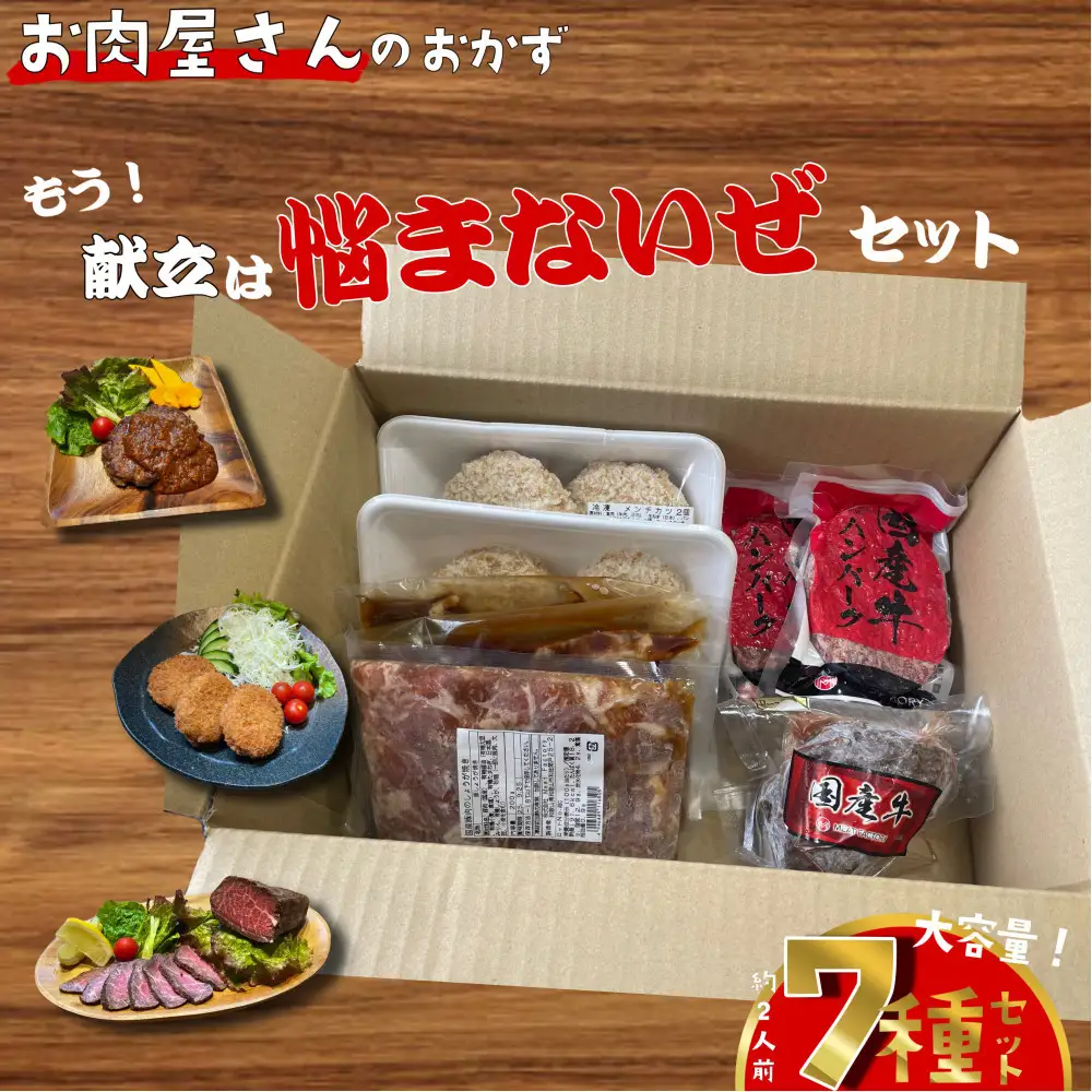 簡単調理 お肉屋さんのおかず お惣菜 2人前×7食セット 一週間分の献立 もう献立は悩まないぜセット