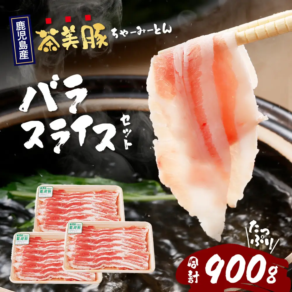 鹿児島県産 茶美豚 バラスライス セット (300g×3P) 計900g JA-5｜国産 精肉 豚肉 茶美豚 ブランド肉 豚肉 バラ肉 スライス 肉巻き しょうが焼き 冷凍 鹿児島県 南大隅町