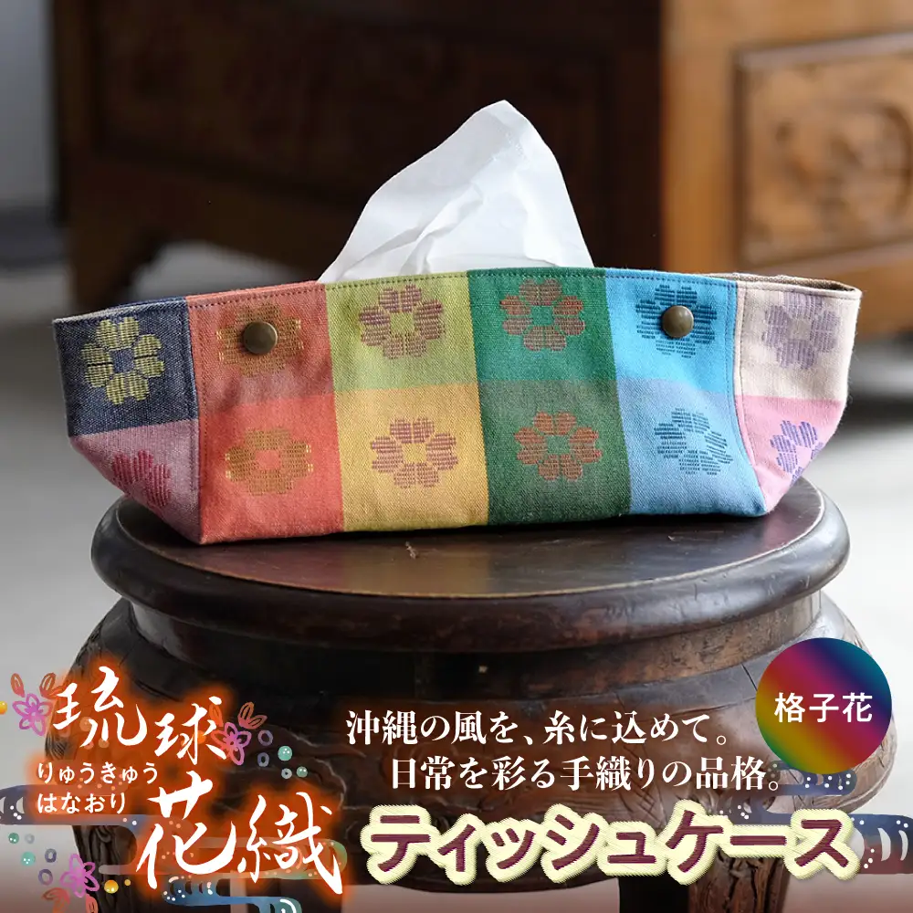 経浮花織 ティッシュケース 格子花 ティッシュカバー ティッシュボックス おしゃれ かわいい 沖縄市 / FABRIC SHOP MINAMI [BCCS004-01]
