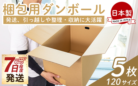 梱包用ダンボール １２０サイズ ５枚 - 国産 段ボール 荷物 発送 引っ越し 便利 収納 整理 フリマサイト 通販 配送 梱包 郵便 規定サイズ 防災 タケナカダンボール 高知県 香南市 ta-0074