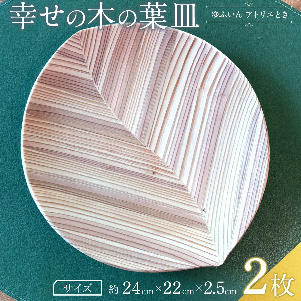【ゆふいん・アトリエとき】幸せの木の葉皿 2枚セット（小 2枚）