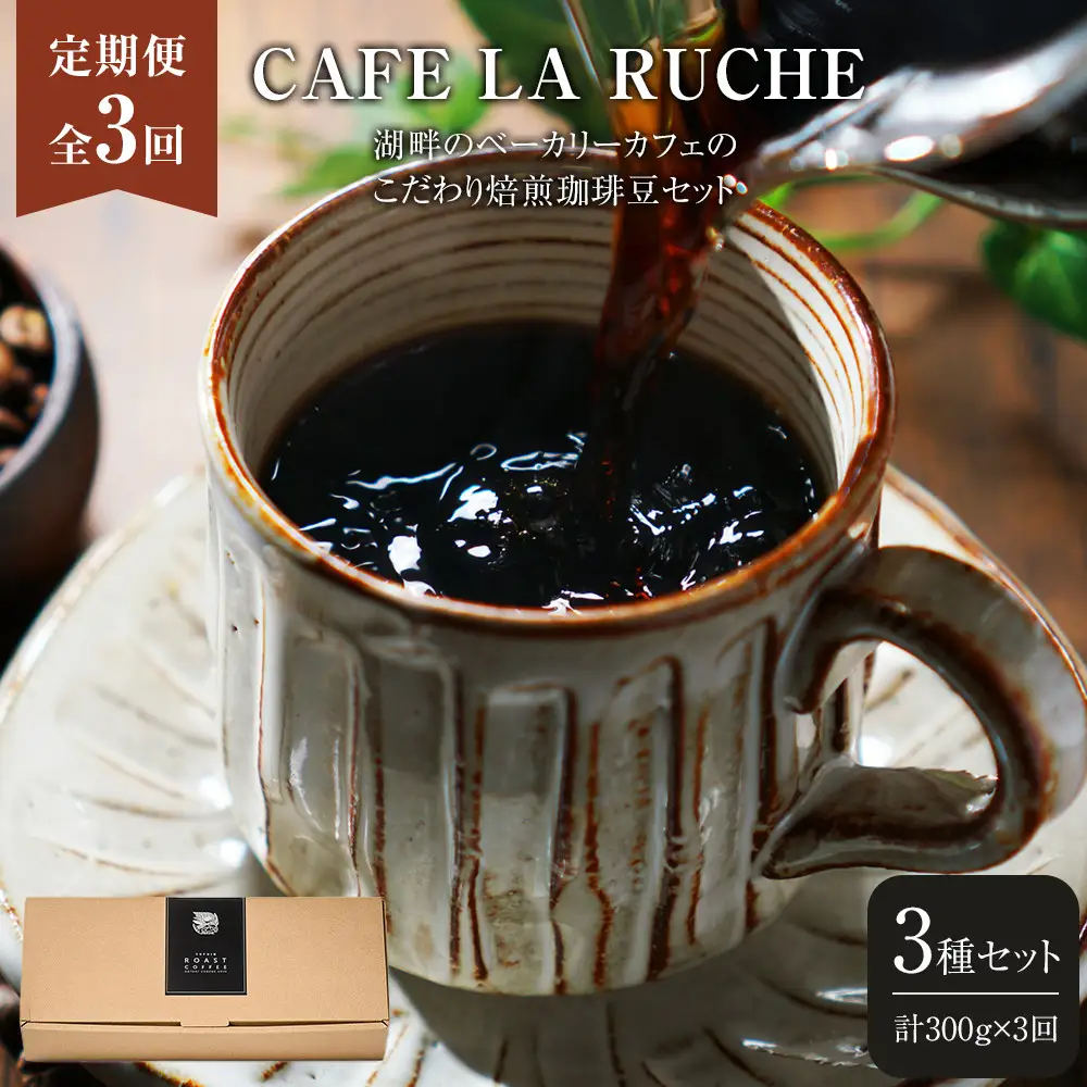 【全3回定期便】由布院　湖畔のベーカリーカフェのこだわり焙煎珈琲豆セット(3種)～カフェラリューシュ～