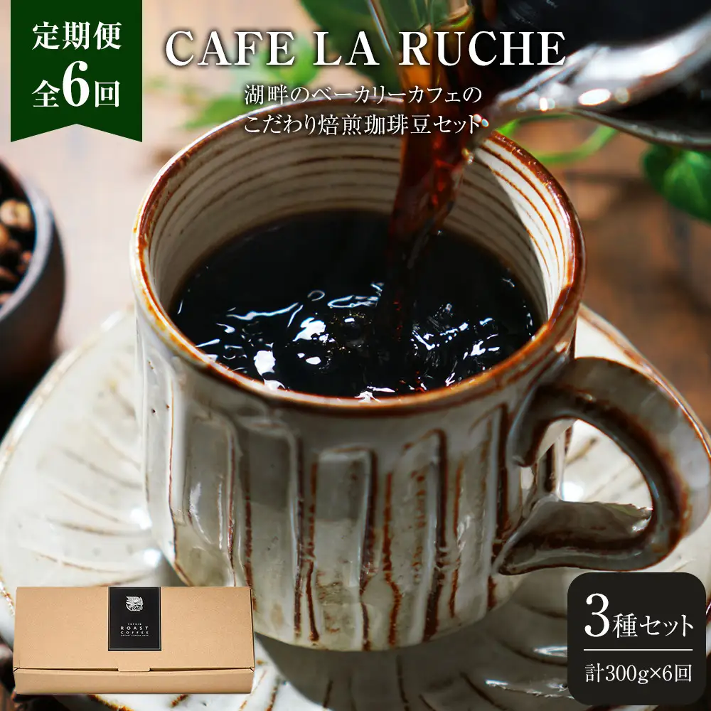 【全6回定期便】由布院　湖畔のベーカリーカフェのこだわり焙煎珈琲豆セット(3種)～カフェラリューシュ～