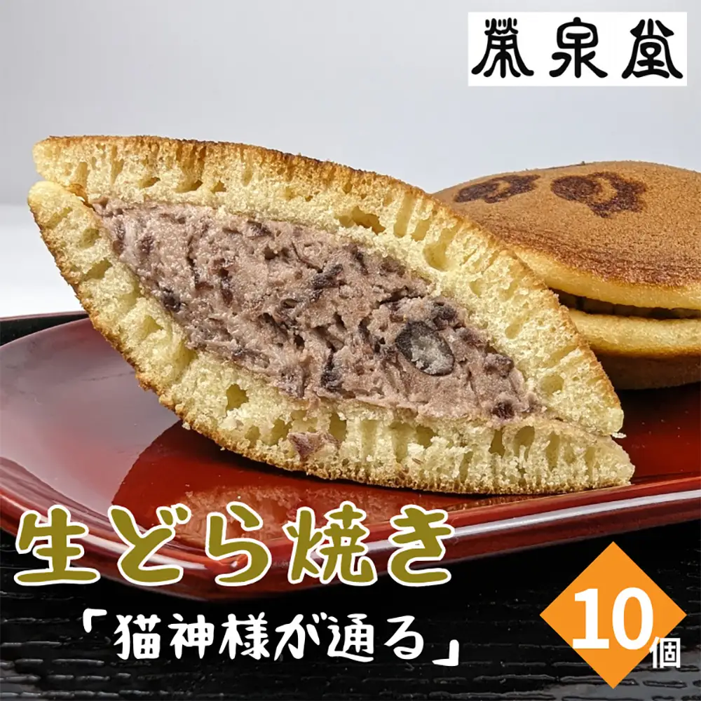 猫の足あとの焼き印がかわいい！猫神様が通る(生どら焼き)１０ヶ入り【4200201】
