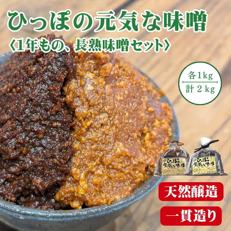 ひっぽの元気な味噌2kgセット（一年味噌・長熟味噌）各1kg【43001】