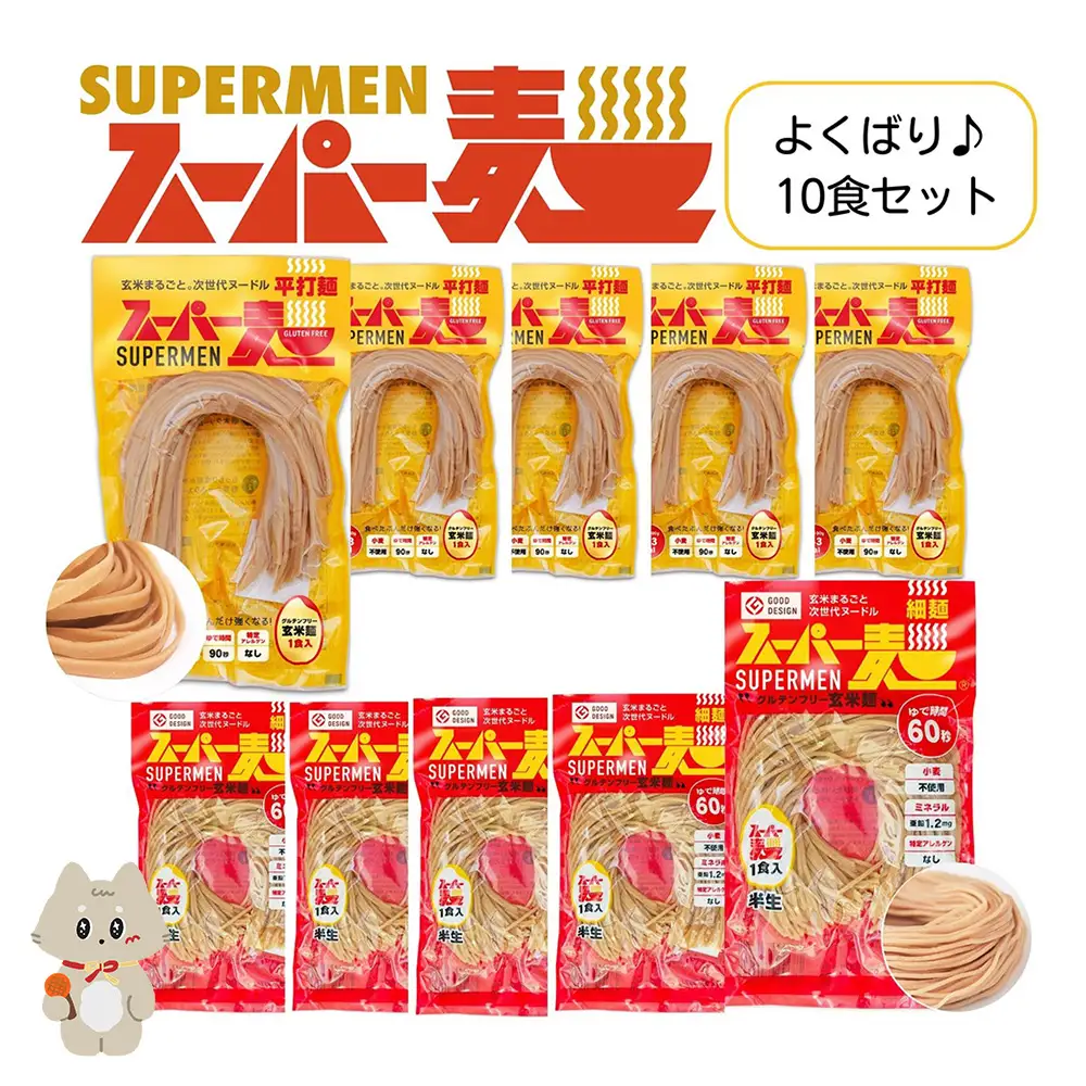 スーパー麺　細麺＋平打麺　10食セット（各5食）【4600601】