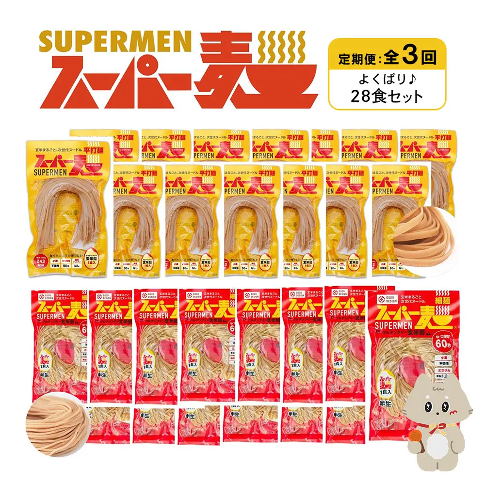 【定期便：全3回】スーパー麺　細麺＋平打麺　28食セット（各14食）【46014】