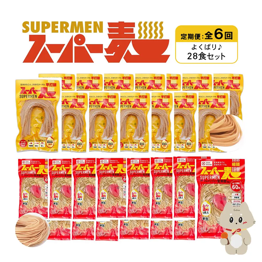 【定期便：全6回】スーパー麺　細麺＋平打麺　28食セット（各14食）【46015】