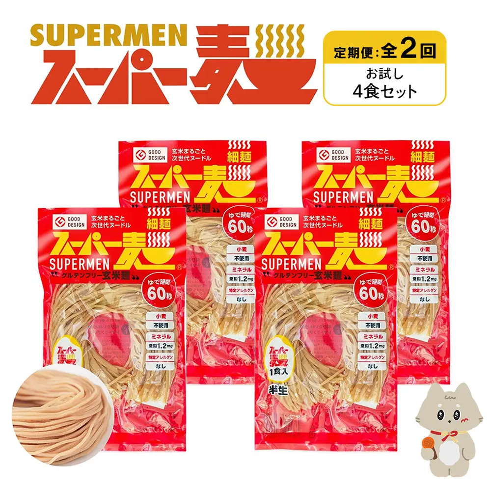 【定期便：全2回】スーパー麺　細麺　4食セット【46016】