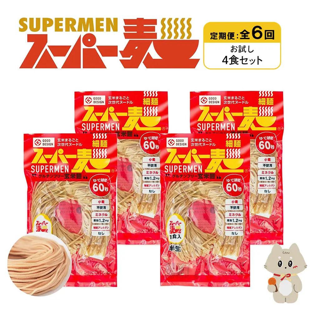 【定期便：全6回】スーパー麺　細麺　4食セット【46018】