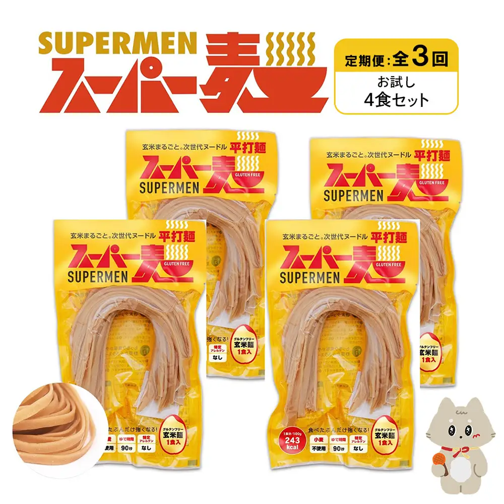 【定期便：全3回】スーパー麺　平打麺　4食セット【46020】