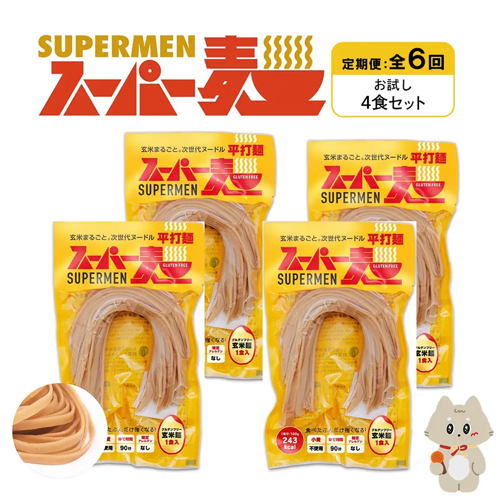 【定期便：全6回】スーパー麺　平打麺　4食セット【46021】