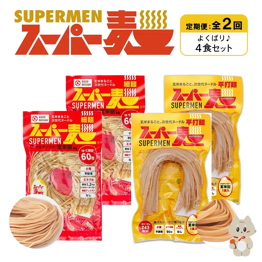 【定期便：全2回】スーパー麺　細麺＋平打麺　4食セット（各2食）【4602201】