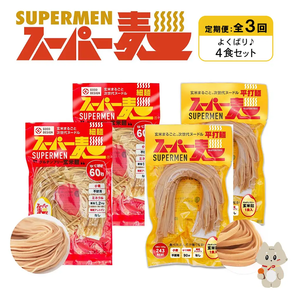 【定期便：全3回】スーパー麺　細麺＋平打麺　4食セット（各2食）【46023】