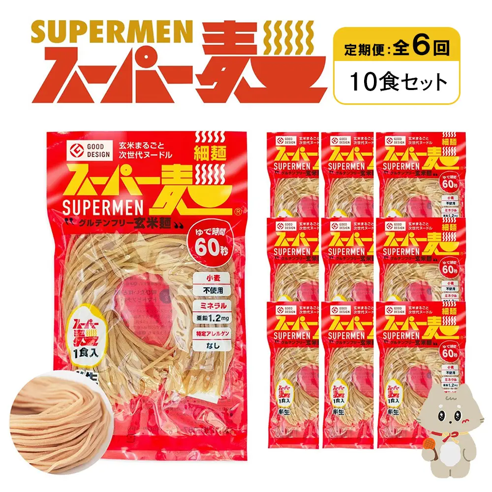 【定期便：全6回】スーパー麺　細麺　10食セット【46027】