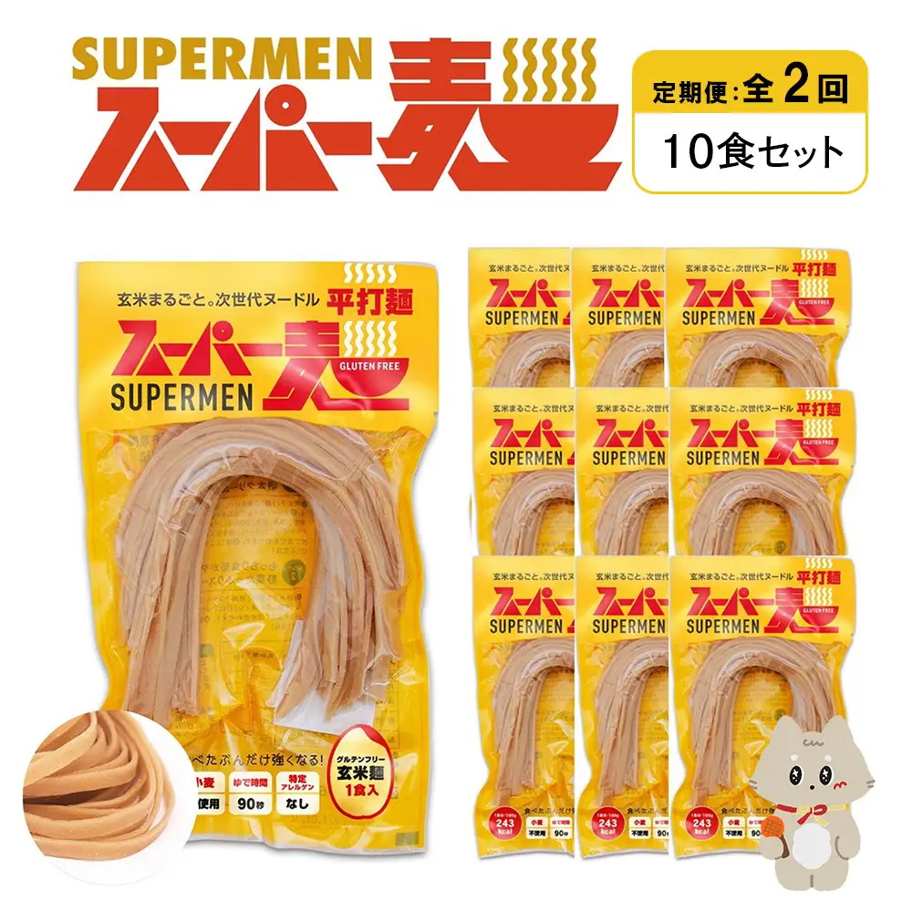 【定期便：全2回】スーパー麺　平打麺　10食セット【46028】