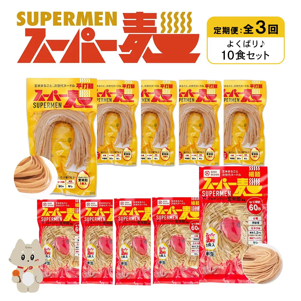 【定期便：全3回】スーパー麺　細麺＋平打麺　10食セット（各5食）【46032】