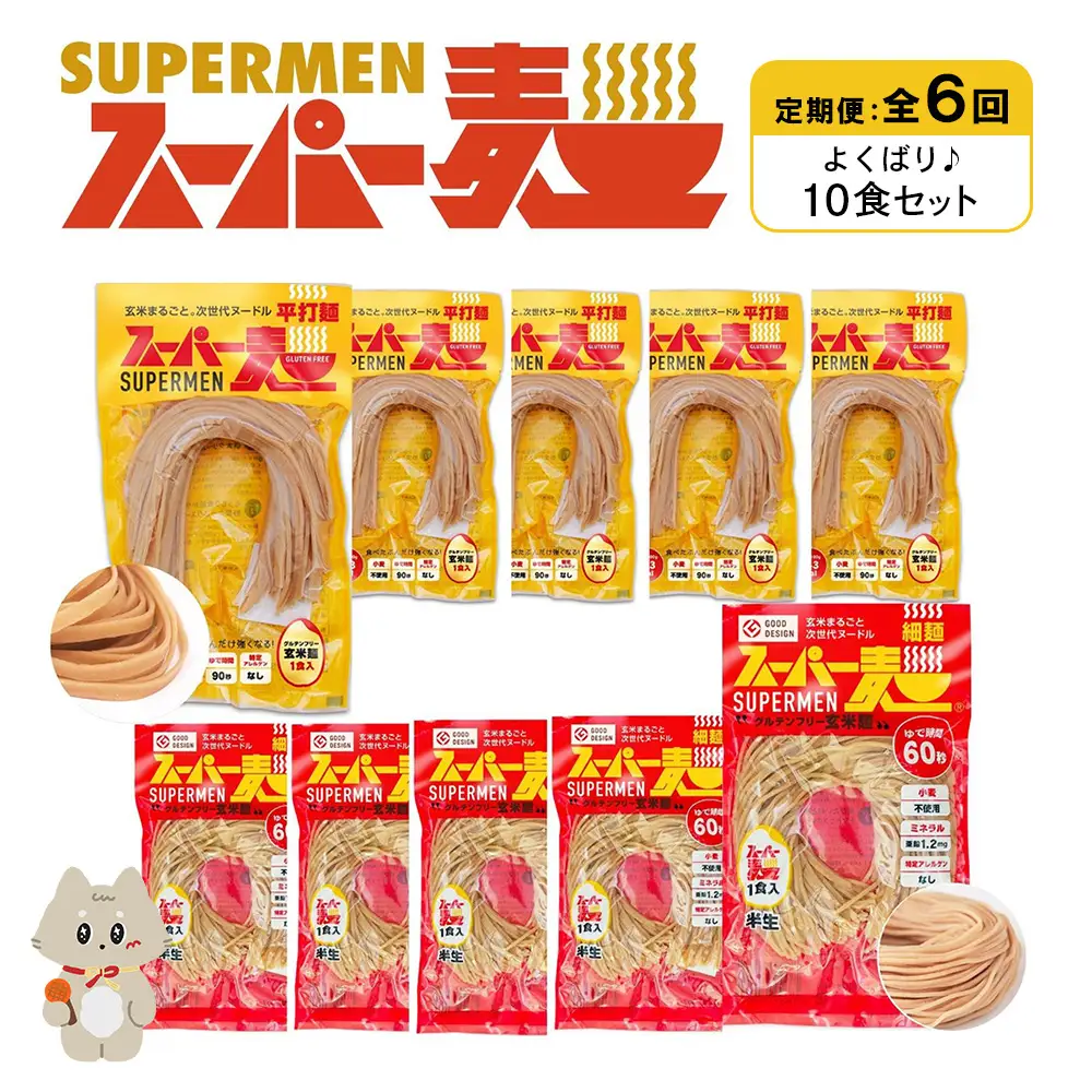 【定期便：全6回】スーパー麺　細麺＋平打麺　10食セット（各5食）【46033】