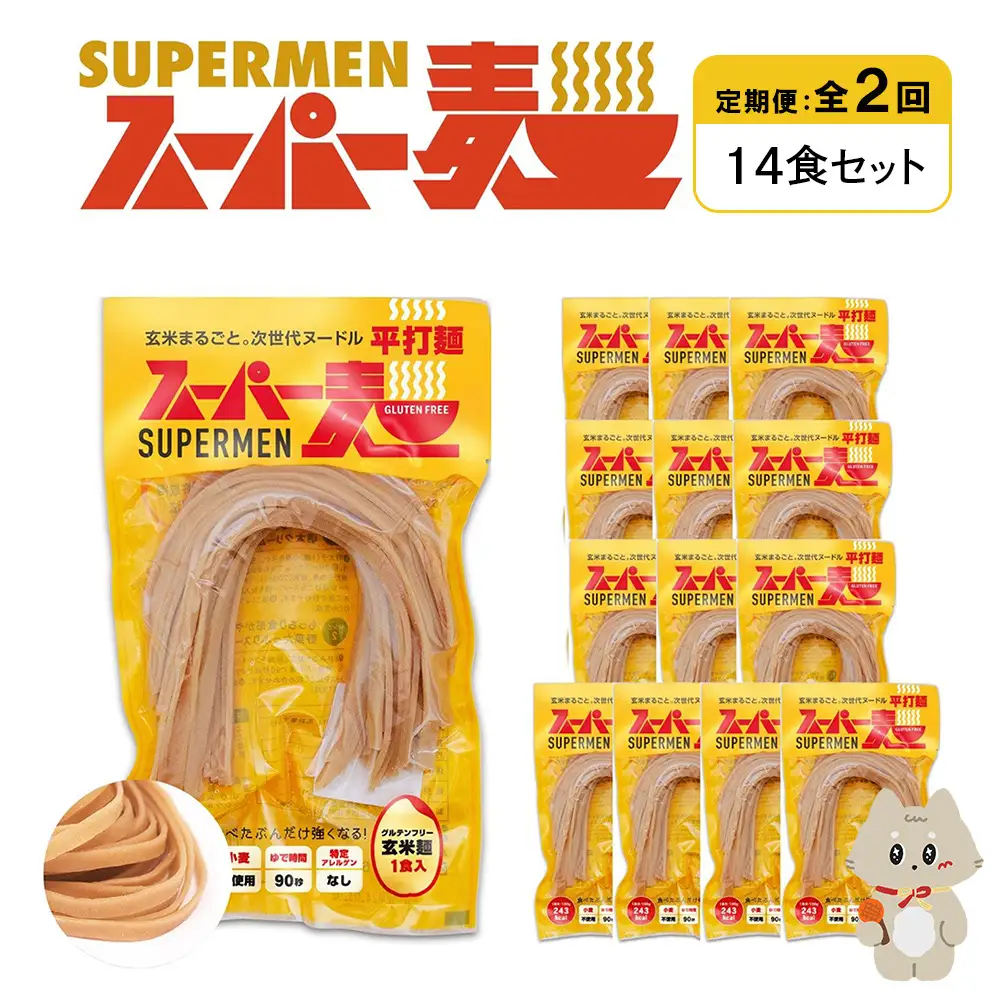 【定期便：全2回】スーパー麺　平打麺　14食セット【46037】