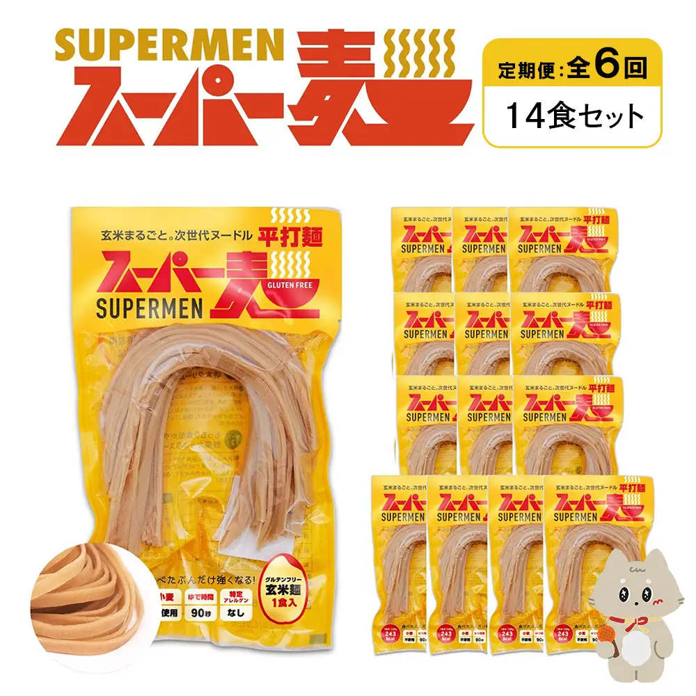 【定期便：全6回】スーパー麺　平打麺　14食セット【46039】