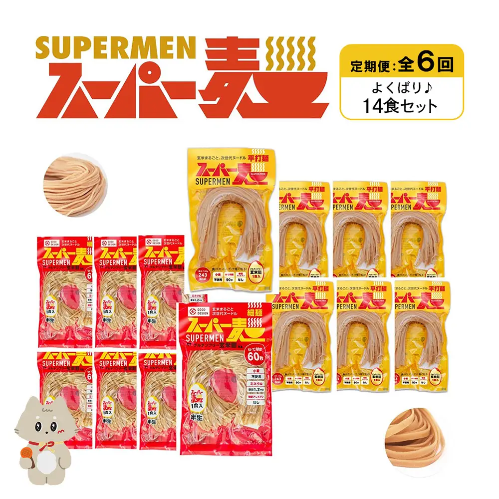 【定期便：全6回】スーパー麺　細麺＋平打麺　14食セット（各7食）【46042】