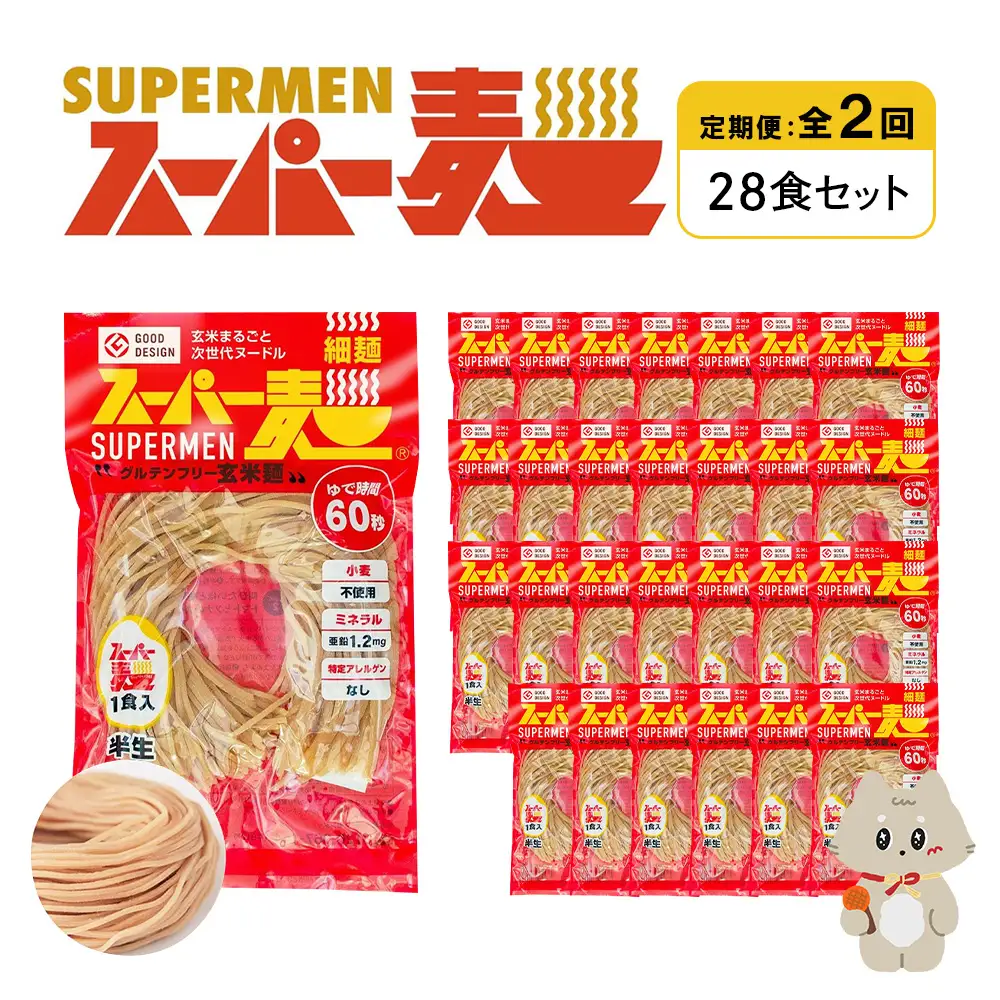 【定期便：全2回】スーパー麺　細麺　28食セット【46043】