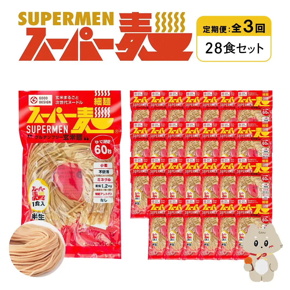 【定期便：全3回】スーパー麺　細麺　28食セット【46044】