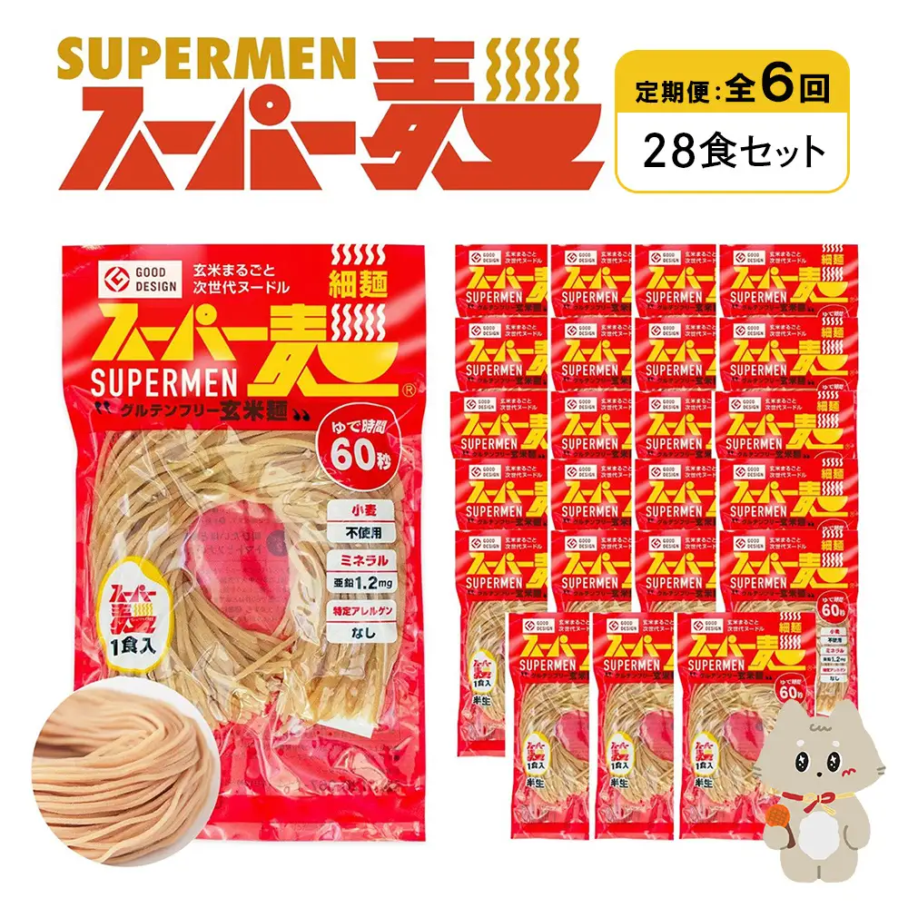 【定期便：全6回】スーパー麺　細麺　28食セット【46045】