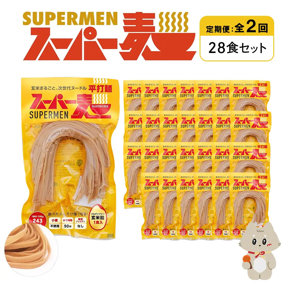 【定期便：全2回】スーパー麺　平打麺　28食セット【46046】