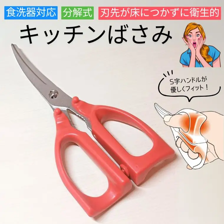 手に優しいキッチンバサミ  食洗器対応