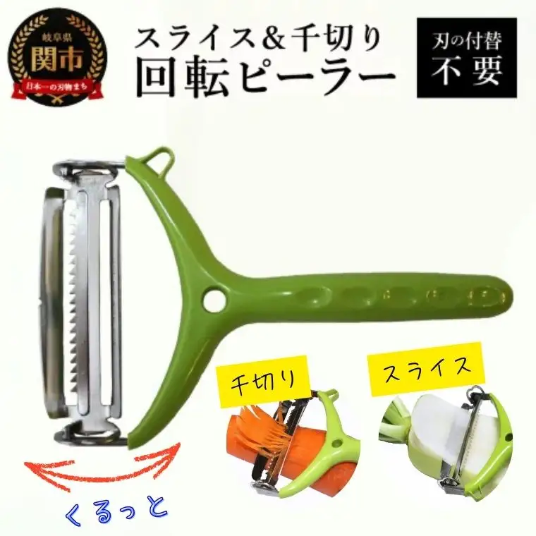 スライス＆千切り回転ピーラー
