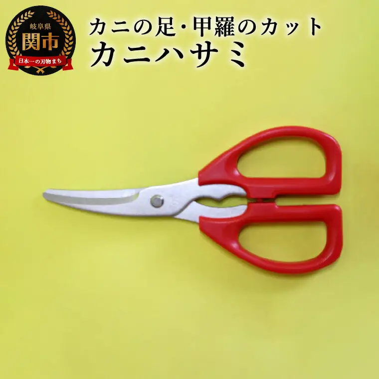 かにはさみ