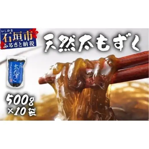 沖縄県産　天然太もずく　500g×10袋