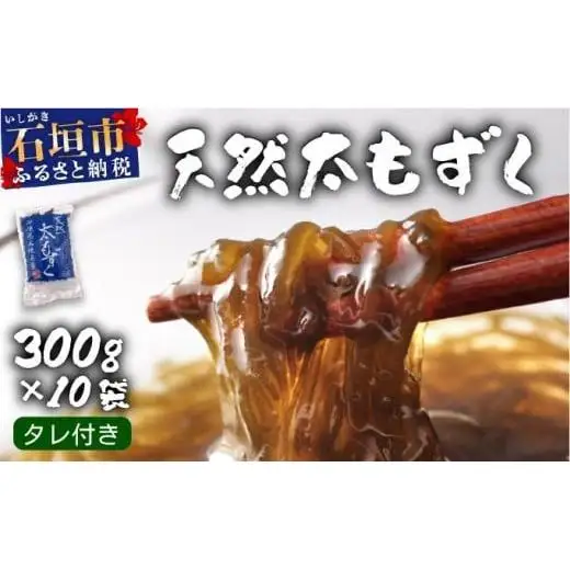 沖縄県産　天然太もずく　たれ付き　300g×10袋