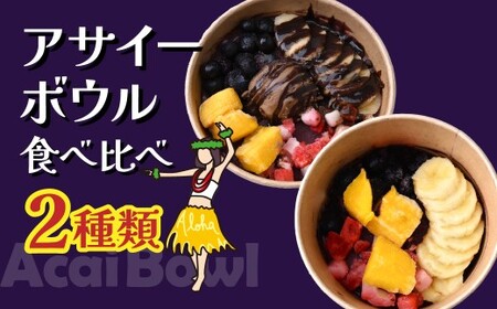 アサイーボウル 食べ比べ | アサイーボウル カフェキエレ