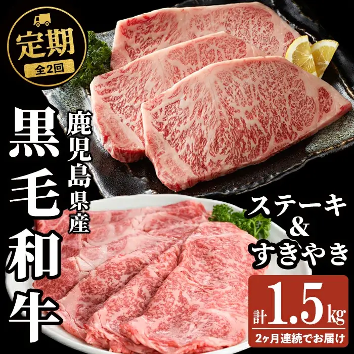 【定期便全2回】鹿児島県産黒毛和牛のすき焼き・ステーキ定期便(計1.5kg) 国産 肉 牛肉 霜降り すき焼き しゃぶしゃぶ 牛しゃぶ 冷凍 ロース 肩ロース ステーキ 定期便 食べ比べ セット t0045-019