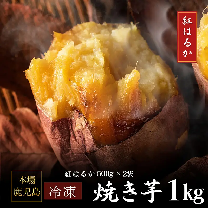 2669 濃密 鹿児島県産 熟成 紅はるか 冷凍 焼き芋 1kg（ 500g × 2袋 ）さつまいも KN097-001-01
