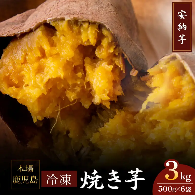 2680 濃密 鹿児島県産 熟成 安納芋 冷凍 焼き芋 3kg（ 500g × 6袋 ）さつまいも KN097-002-04 野菜 菓子