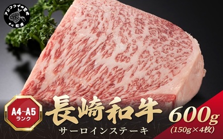 【A4～A5】長崎和牛サーロインステーキ 600g(150g×4枚)( 肉 牛肉 牛 長崎和牛 国産牛 サーロイン ステーキ ステーキ肉 お取り寄せ プレゼント ギフト 送料無料 )【C0-094】