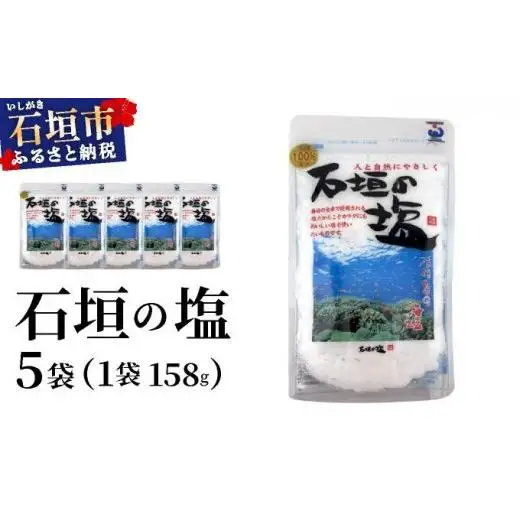 石垣の塩 158g×5袋 UC-05