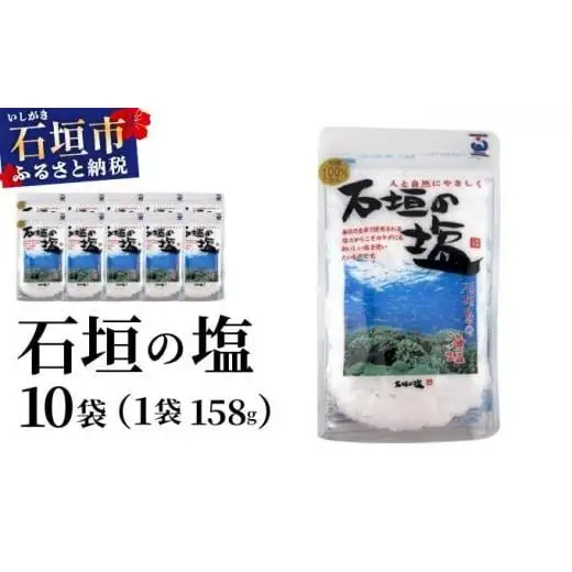 石垣の塩 158g×10袋 UC-06