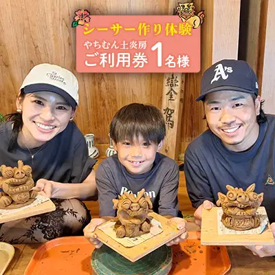 【やちむん土炎房】シーサー作り体験 1名様ご利用券