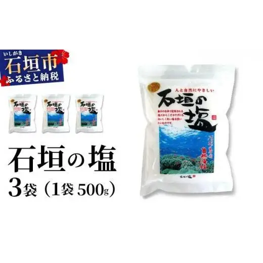 石垣の塩 500g×3袋