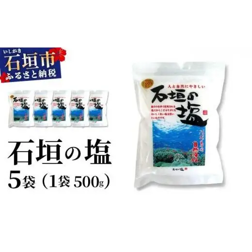 石垣の塩 500g×5袋
