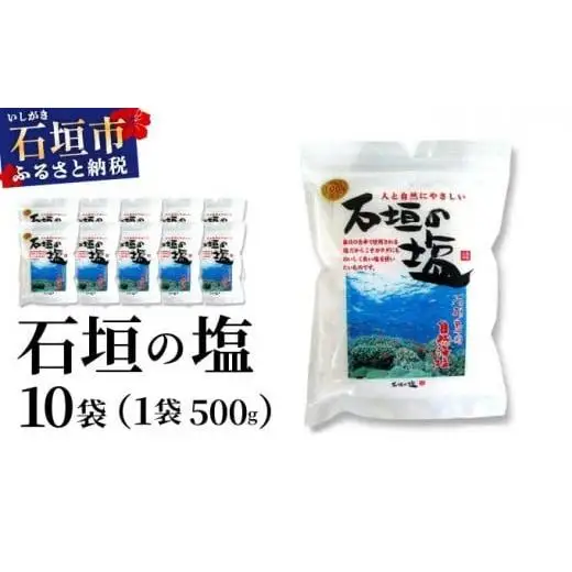 石垣の塩 500g×10袋