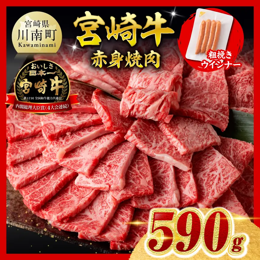 【令和8年10月発送分】宮崎牛 赤身（ウデorモモ）焼肉500g 粗挽きウインナー【 肉 牛肉 国産 黒毛和牛 肉質等級4等級以上 4等級 5等級 】