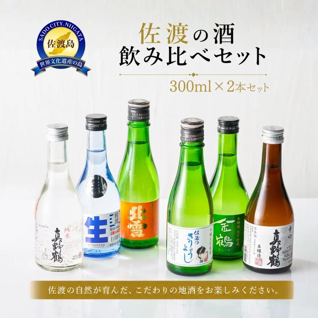 佐渡の酒 飲み比べセット 300ml×6本セット