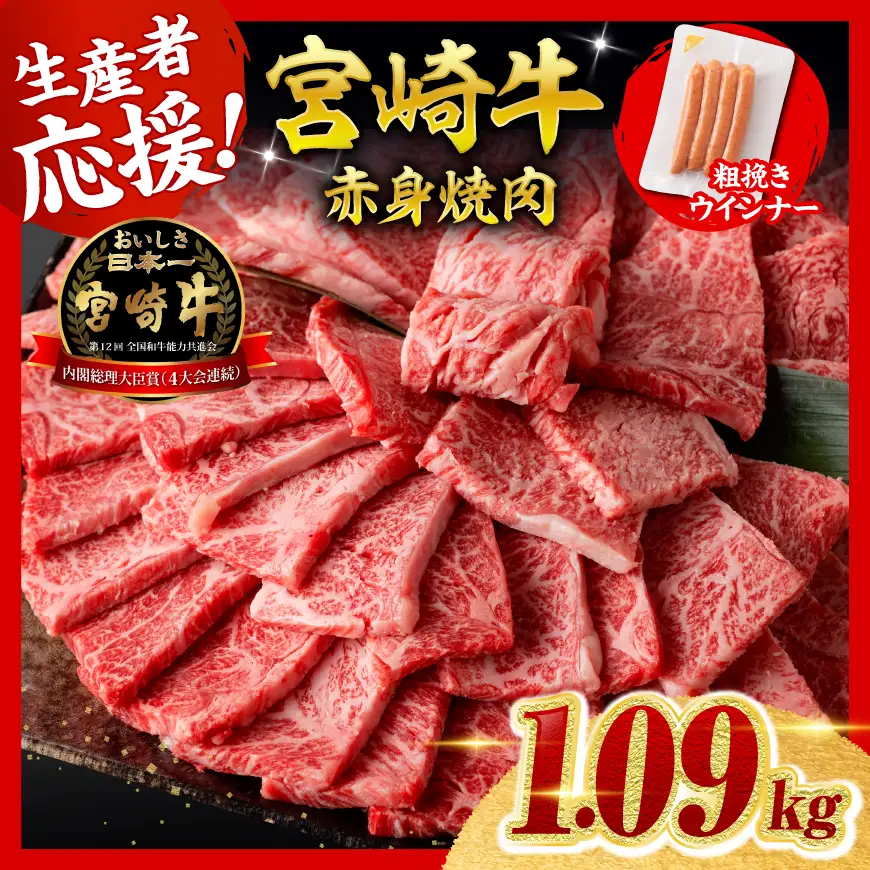 牛肉 【令和8年10月発送】生産者応援！宮崎牛赤身(ウデorモモ)焼肉1kg 粗挽きウインナー